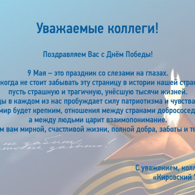 Поздравляем Вас с Днем Победы!