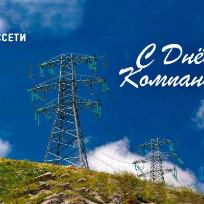 Поздравление с Днем компании Генерального директора ПАО «Россети» Андрея Рюмина